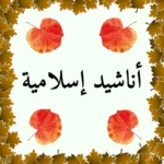 Logo of أناشيد إسلامية مؤثرة android Application 